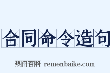 合同命令造句是什么意思的图片